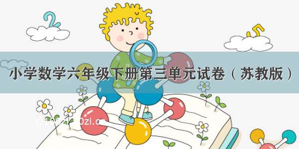 小学数学六年级下册第三单元试卷（苏教版）