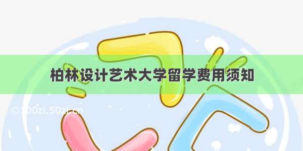 柏林设计艺术大学留学费用须知