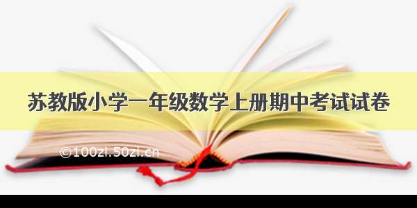 苏教版小学一年级数学上册期中考试试卷