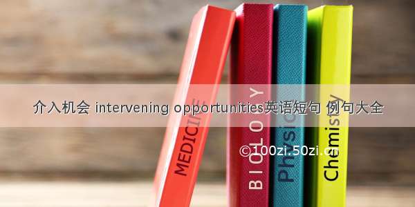 介入机会 intervening opportunities英语短句 例句大全