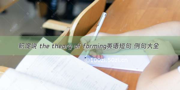 积淀说 the theory of forming英语短句 例句大全