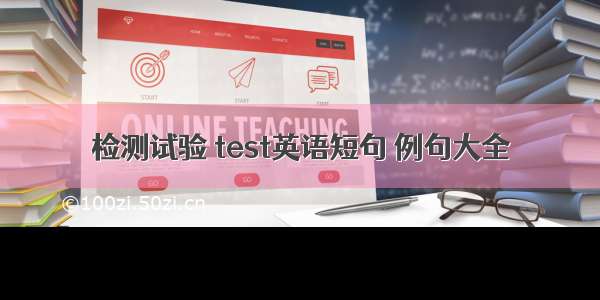 检测试验 test英语短句 例句大全