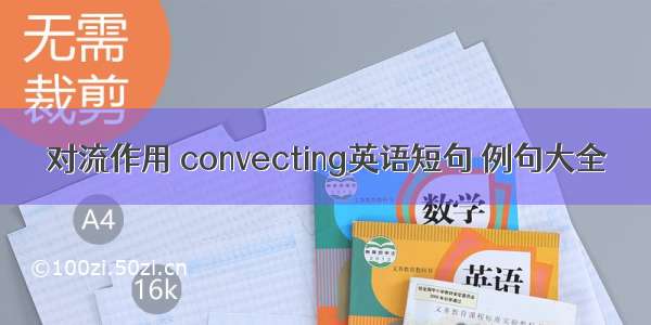 对流作用 convecting英语短句 例句大全