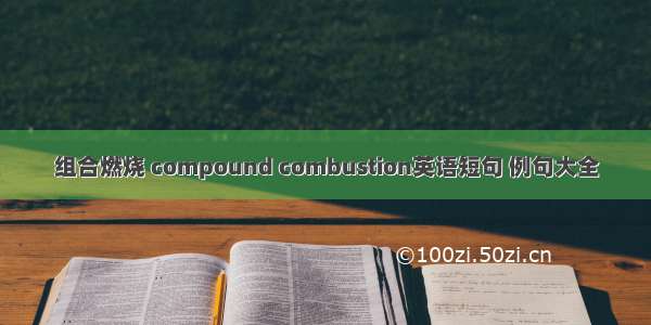 组合燃烧 compound combustion英语短句 例句大全