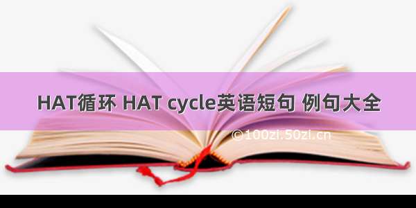 HAT循环 HAT cycle英语短句 例句大全