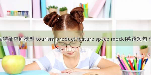 旅游产品特征空间模型 tourism product feature space model英语短句 例句大全