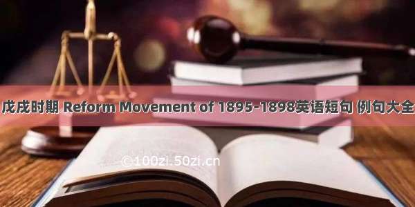 戊戌时期 Reform Movement of 1895-1898英语短句 例句大全