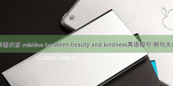 美善关系 relation between beauty and kindness英语短句 例句大全