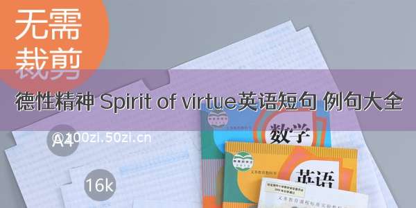 德性精神 Spirit of virtue英语短句 例句大全