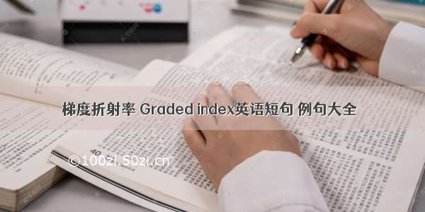 梯度折射率 Graded index英语短句 例句大全