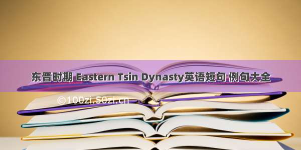 东晋时期 Eastern Tsin Dynasty英语短句 例句大全