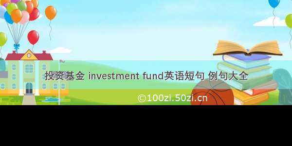 投资基金 investment fund英语短句 例句大全