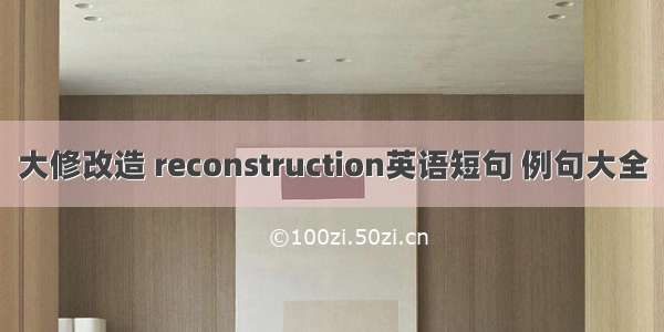 大修改造 reconstruction英语短句 例句大全