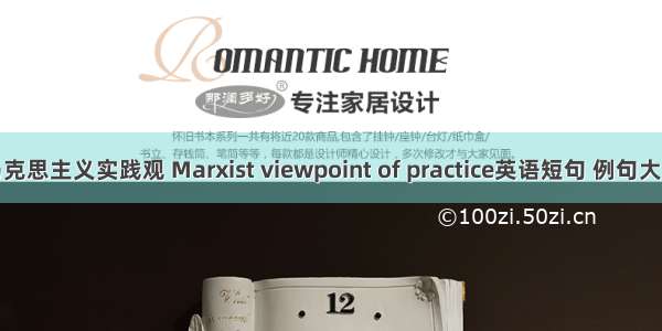 马克思主义实践观 Marxist viewpoint of practice英语短句 例句大全