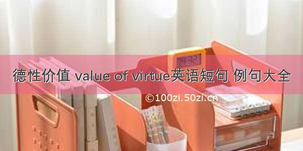 德性价值 value of virtue英语短句 例句大全