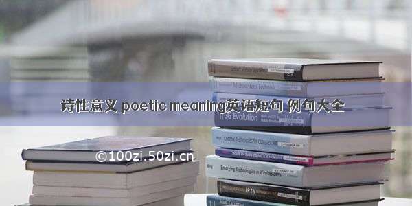 诗性意义 poetic meaning英语短句 例句大全