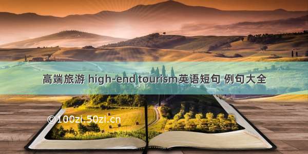 高端旅游 high-end tourism英语短句 例句大全