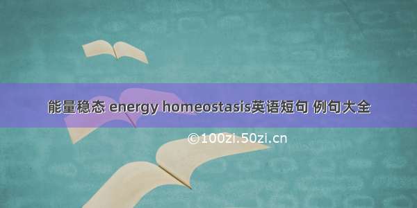 能量稳态 energy homeostasis英语短句 例句大全