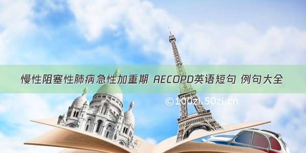 慢性阻塞性肺病急性加重期 AECOPD英语短句 例句大全