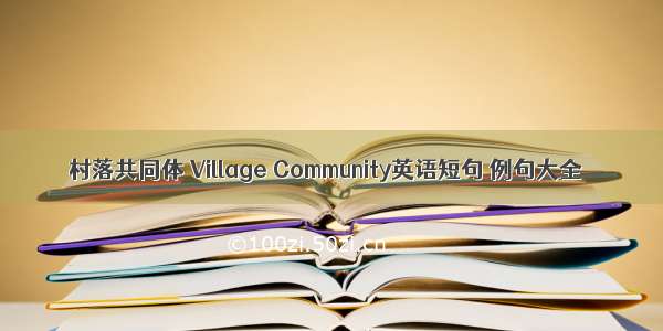 村落共同体 Village Community英语短句 例句大全