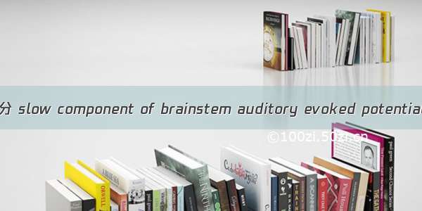 脑干听觉诱发电位慢成分 slow component of brainstem auditory evoked potentials英语短句 例句大全