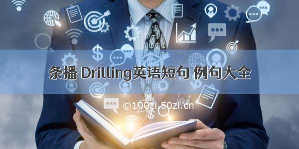 条播 Drilling英语短句 例句大全