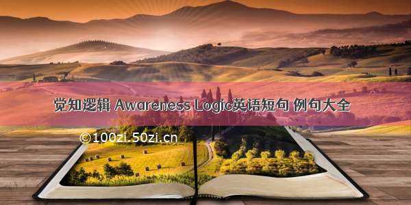 觉知逻辑 Awareness Logic英语短句 例句大全