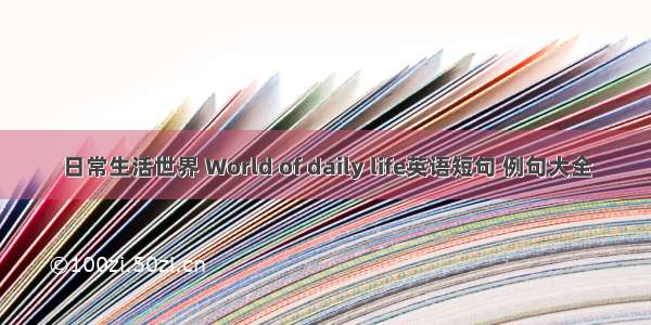 日常生活世界 World of daily life英语短句 例句大全