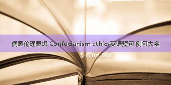 儒家伦理思想 Confucianism ethics英语短句 例句大全
