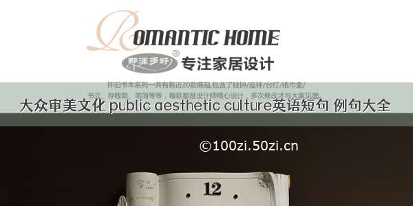 大众审美文化 public aesthetic culture英语短句 例句大全