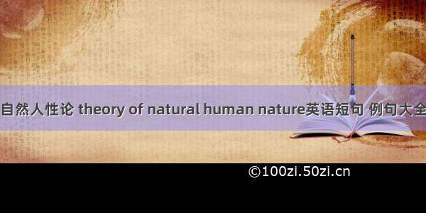自然人性论 theory of natural human nature英语短句 例句大全
