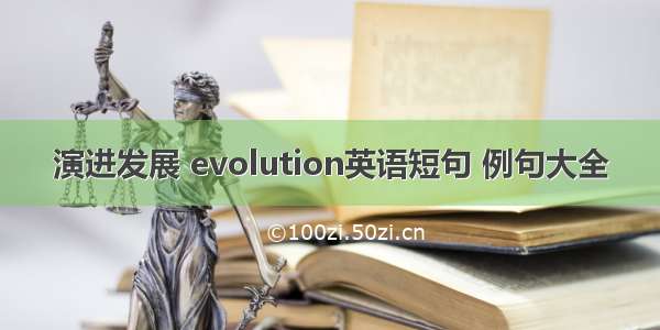 演进发展 evolution英语短句 例句大全