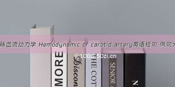 颈动脉血流动力学 Hemodynamic of carotid artery英语短句 例句大全
