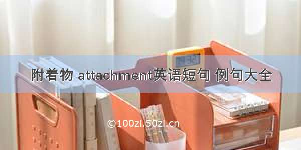 附着物 attachment英语短句 例句大全