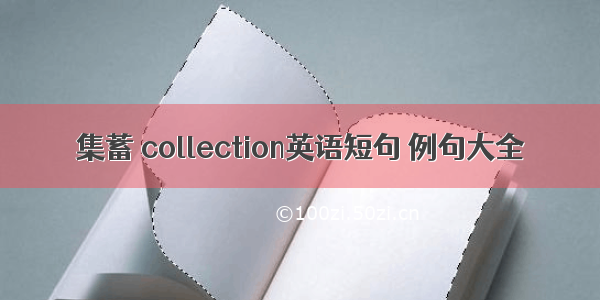 集蓄 collection英语短句 例句大全