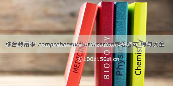 综合利用率 comprehensive utilization英语短句 例句大全