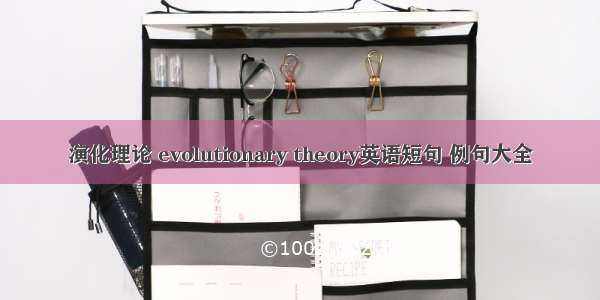 演化理论 evolutionary theory英语短句 例句大全