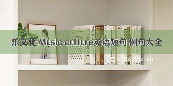 乐文化 Music culture英语短句 例句大全