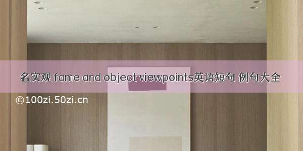 名实观 fame and object viewpoints英语短句 例句大全