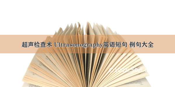 超声检查术 Ultrasonography英语短句 例句大全