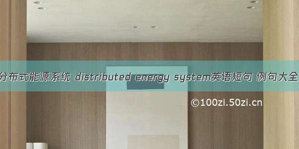 分布式能源系统 distributed energy system英语短句 例句大全