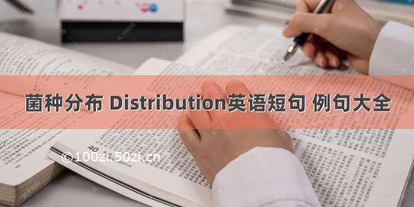 菌种分布 Distribution英语短句 例句大全