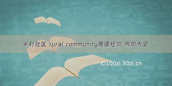 乡村社区 rural community英语短句 例句大全