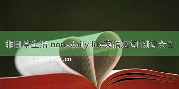 非日常生活 non-daily life英语短句 例句大全