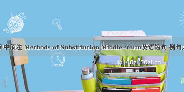 替换中项法 Methods of Substitution Middle-term英语短句 例句大全