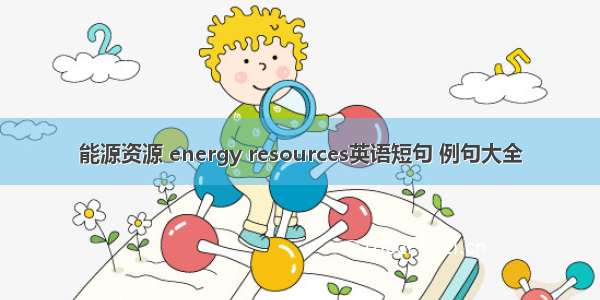 能源资源 energy resources英语短句 例句大全