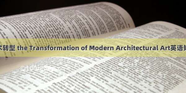 现代建筑艺术转型 the Transformation of Modern Architectural Art英语短句 例句大全