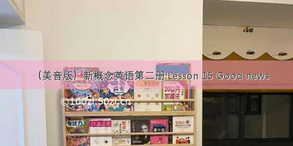 （美音版）新概念英语第二册:Lesson 15 Good news