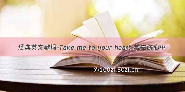经典英文歌词-Take me to your heart 常在你心中