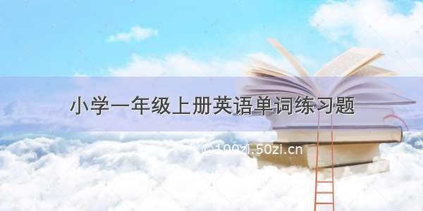 小学一年级上册英语单词练习题